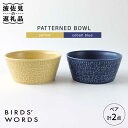 バーズワーズは、暮らしに溶け込む陶磁器のテーブルウェアなどをご紹介しています。 PATTERNED BOWL ペアセット yellow + cobalt blue ご自分用にはもちろん贈りものにもおすすめです。 隙間なく施された模様は、オリジナルの小さな“ハンコ”を陶土に押してできたもの。 安定感のあるフォルムに、隙間なく模様が浮かび上がります。手触りも心地よく、凸凹によって生まれる釉薬の濃淡も楽んでいただけます。 様々なお食事のシーンで活躍してくれそうなサイズ感がうれしいボウルです。 ご注意事項 ・電子レンジ、食洗機、乾燥機での使用可。オーブンではご使用いただけません。 ・パソコンの画面上では実際の色と少し異なる場合がございます。 ・ラッピングやのしをご希望の場合、個別の対応は致しかねます。2点まとめてのラッピングとなります。【セット内容】 ・PATTERNED BOWL×2 カラー：yellow×1、cobalt blue×1 計2点 【サイズ】 径11.5×高5.2cm 重約210g 容300ml（満量時） 【対応機器】電子レンジ○ / オーブン× / 食器洗浄機○ #/波佐見焼/皿/深型/ #/波佐見焼/ボウル/中鉢/ #/波佐見焼/カップ/スープカップ/バーズワーズは、暮らしに溶け込む陶磁器のテーブルウェアなどをご紹介しています。 PATTERNED BOWL ペアセット yellow + cobalt blue ご自分用にはもちろん贈りものにもおすすめです。 隙間なく施された模様は、オリジナルの小さな“ハンコ”を陶土に押してできたもの。 安定感のあるフォルムに、隙間なく模様が浮かび上がります。手触りも心地よく、凸凹によって生まれる釉薬の濃淡も楽んでいただけます。 様々なお食事のシーンで活躍してくれそうなサイズ感がうれしいボウルです。 ご注意事項 ・電子レンジ、食洗機、乾燥機での使用可。オーブンではご使用いただけません。 ・パソコンの画面上では実際の色と少し異なる場合がございます。 ・ラッピングやのしをご希望の場合、個別の対応は致しかねます。2点まとめてのラッピングとなります。 商品説明 名称【波佐見焼】PATTERNED BOWL ペア 2点セット yellow + cobalt blue【BIRDS’ WORDS】 内容量【セット内容】 ・PATTERNED BOWL×2 カラー：yellow×1、cobalt blue×1 計2点 【サイズ】 径11.5×高5.2cm 重約210g 容300ml（満量時） 【対応機器】電子レンジ○ オーブン× 食器洗浄機○ 配送方法常温 配送期日 入金確認後3ヶ月以内にお届けいたします。 提供事業者BIRDS’ WORDS #/波佐見焼/皿/深型/ #/波佐見焼/ボウル/中鉢/ #/波佐見焼/カップ/スープカップ/ 地場産品基準該当理由 町内で成形・焼成・絵付けを行っている波佐見焼