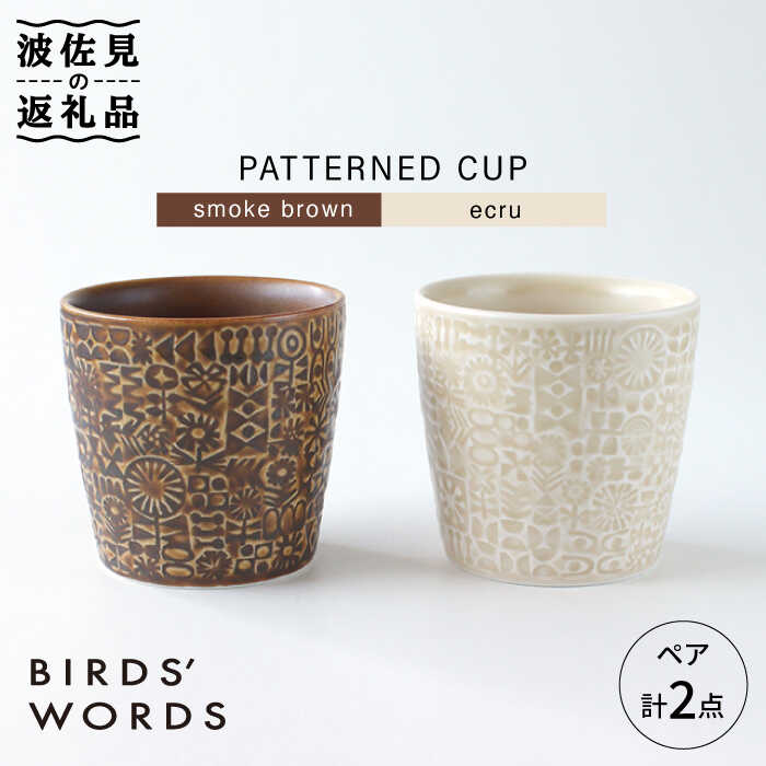 【ふるさと納税】【波佐見焼】PATTERNED CUP ペア 2色セット smoke brown ＋ ecru【BIRDS’ WORDS】 [C...