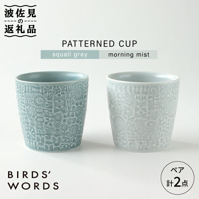 【ふるさと納税】【波佐見焼】PATTERNED CUP ペア 2色セット squall gray ＋morning mist【BIRDS’ WOR...