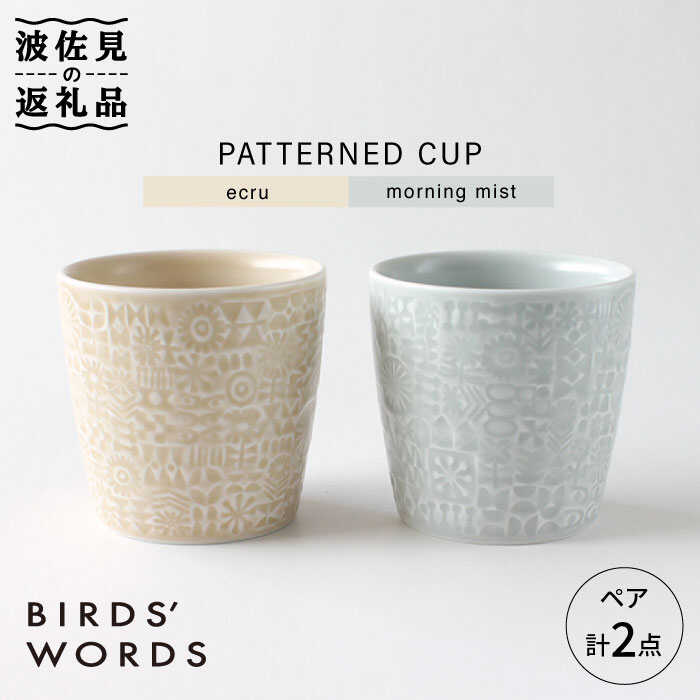 【波佐見焼】PATTERNED CUP ペア 2色セット ecru＋morning mist【BIRDS’ WORDS】 [CF029]