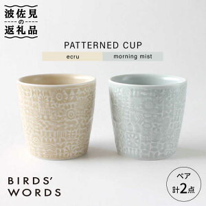 【ふるさと納税】【波佐見焼】PATTERNED CUP ペア 2色セット ecru＋morning mist【BIRDS’ WORDS】 [CF029]