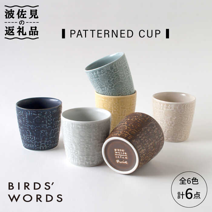 【波佐見焼】PATTERNED CUP 全6色 6点セット【BIRDS' WORDS】 [CF030]