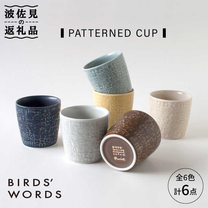 【ふるさと納税】【波佐見焼】PATTERNED CUP 全6色 6点セット 食器 皿 【BIRDS' WORDS】 [CF030]のサムネイル