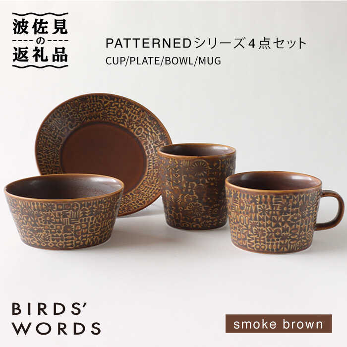 【ふるさと納税】【波佐見焼】PATTERNED シリーズ smoke brown 4点セット【BIRDS’ WORDS】 [CF032]のサムネイル