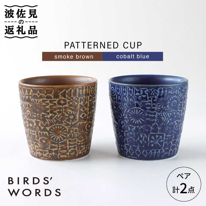 【ふるさと納税】【波佐見焼】PATTERNED CUP ペア 2色セット smoke brown ＋cobalt blue【BIRDS’ WORDS】 [CF033]