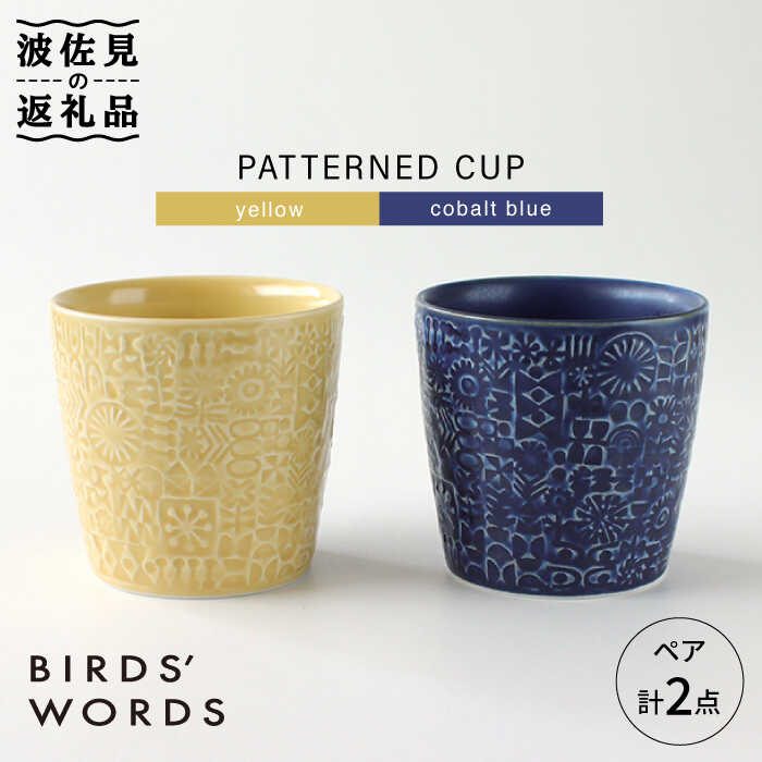 【波佐見焼】PATTERNED CUP ペア2色セット yellow + cobalt blue【BIRDS’ WORDS】 [CF034]