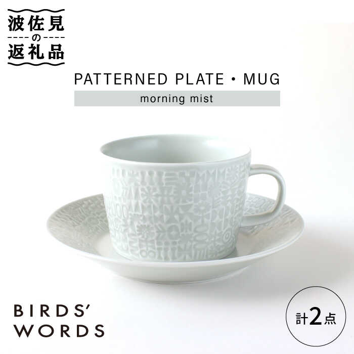 【波佐見焼】PATTERNED PLATE,MUG セット morning mist 【BIRDS' WORDS】 [CF035]