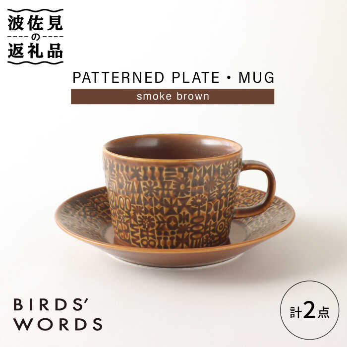 【波佐見焼】PATTERNED PLATE,MUG セット smoke brown 【BIRDS' WORDS】 [CF037]