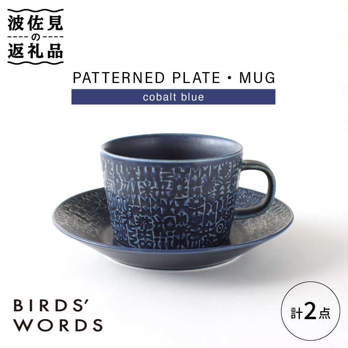【波佐見焼】PATTERNED PLATE,MUG セット cobalt blue 【BIRDS' WORDS】 [CF038]