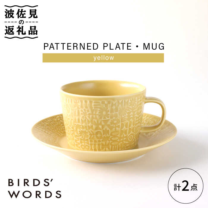 【波佐見焼】PATTERNED PLATE,MUG セット yellow 【BIRDS' WORDS】 [CF039]