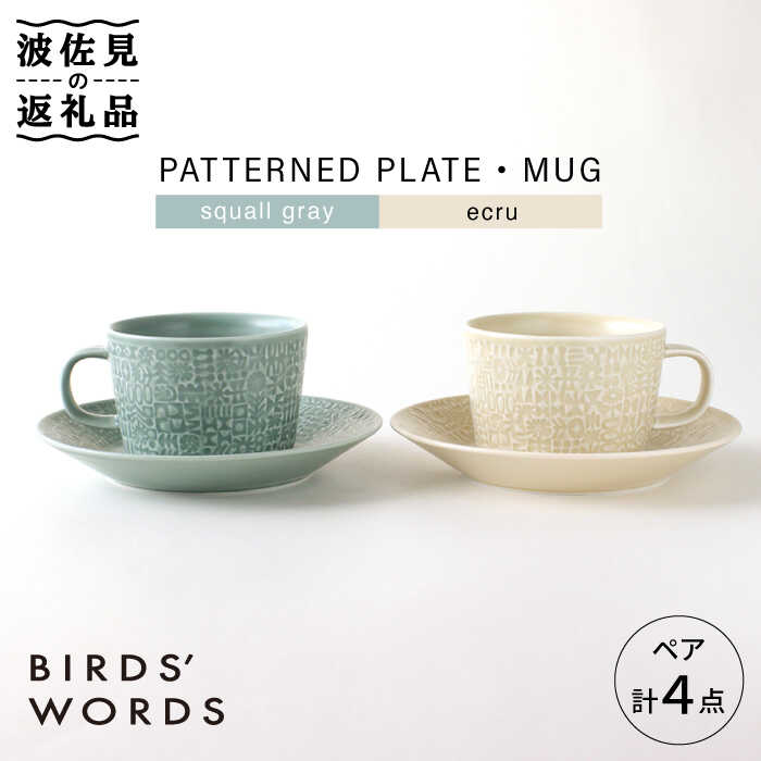 【波佐見焼】PATTERNED PLATE・MUG ペア 4点セット squall gray + ecru【BIRDS’ WORDS】 [CF041]