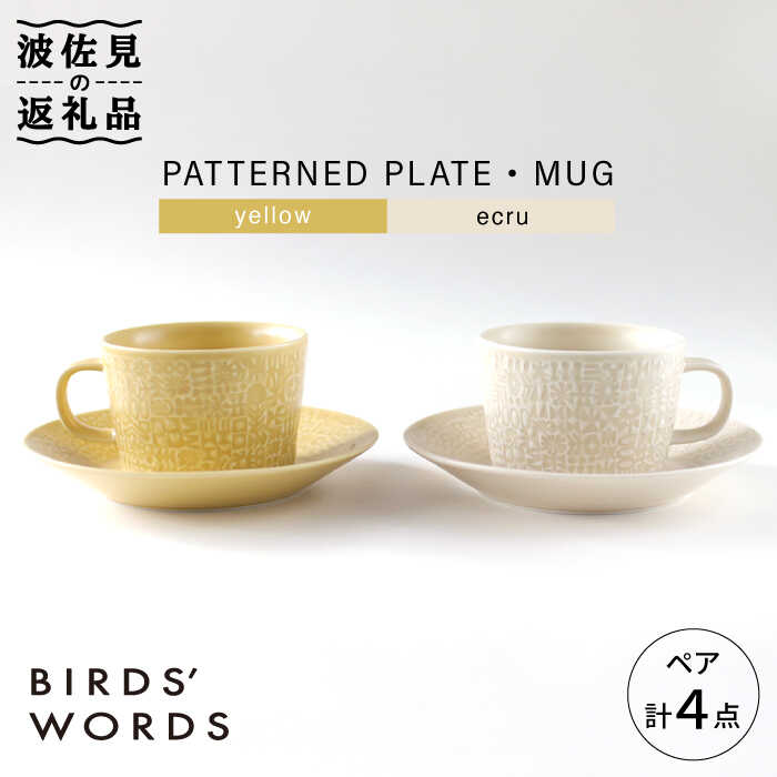 【波佐見焼】PATTERNED PLATE・MUG ペア 4点セット yellow + ecru【BIRDS’ WORDS】 [CF042]