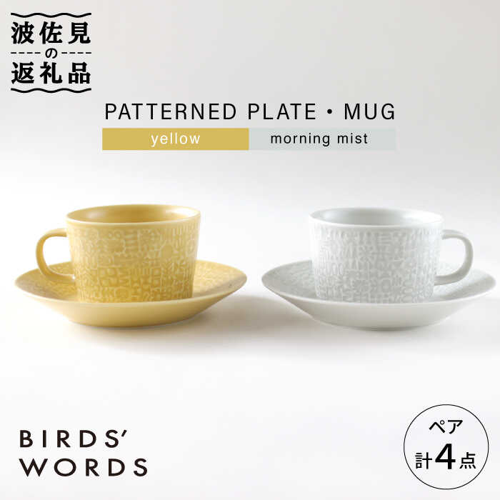 【波佐見焼】PATTERNED PLATE・MUG ペア 4点セット yellow＋morningmist【BIRDS’ WORDS】 [CF043]