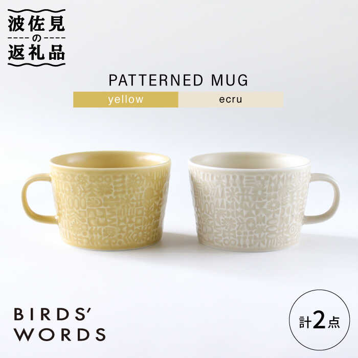 【波佐見焼】PATTERNED MUG ペア2色セット yellow＋ecru 【BIRDS' WORDS】 [CF044]