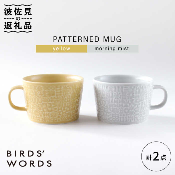 【波佐見焼】PATTERNED MUG ペア2色セット yellow＋morning mist 【BIRDS' WORDS】 [CF046]