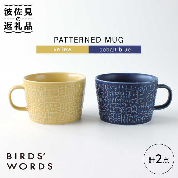 【波佐見焼】PATTERNED MUG ペア2色セット yellow＋cobalt blue 【BIRDS' WORDS】 [CF048]