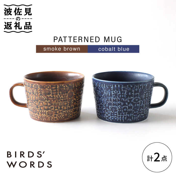 【ふるさと納税】【波佐見焼】PATTERNED MUG ペア2色セット smoke brown＋cobalt blue 【BIRDS' WORDS】 [CF050]のサムネイル