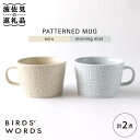 【波佐見焼】PATTERNED MUG ペア2色セット ecru＋morning mist 【BIRDS' WORDS】 [CF051]