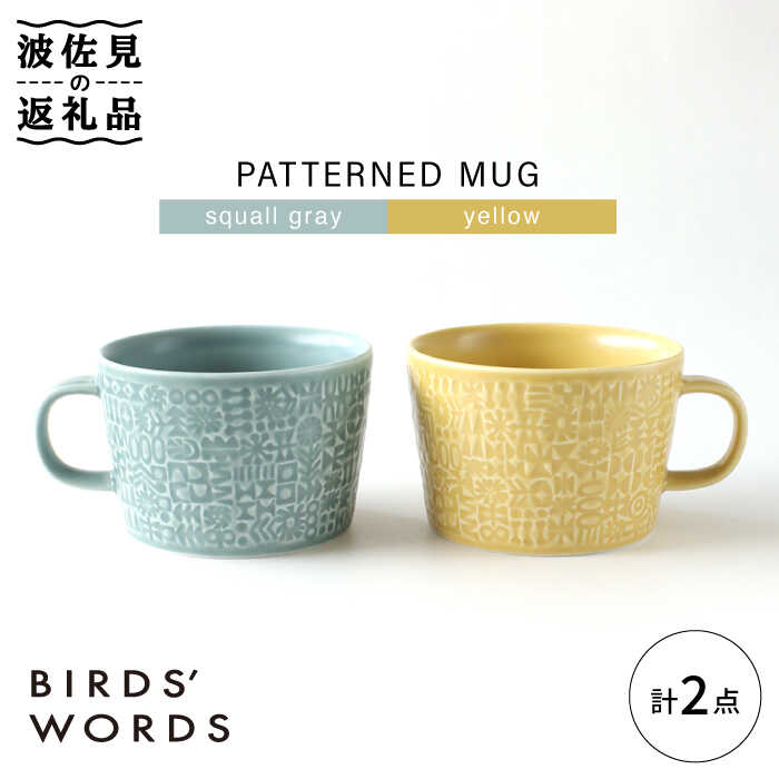 【波佐見焼】PATTERNED MUG ペア2色セット squall gray＋yellow 【BIRDS' WORDS】 [CF052]