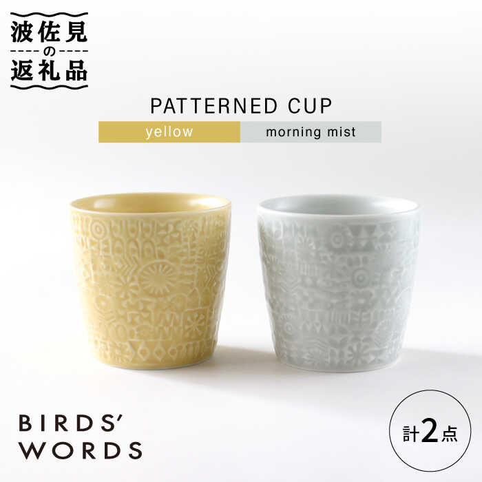 【ふるさと納税】【波佐見焼】PATTERNED CUP ペア2色セット yellow + morning mist【BIRDS’ WORDS】 [...