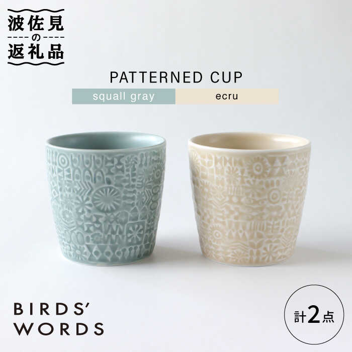 【ふるさと納税】【波佐見焼】PATTERNED CUP ペア 2色セット squall gray ＋ecru【BIRDS’ WORDS】 [CF056]