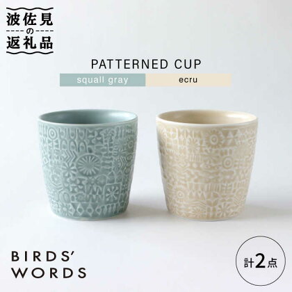 【波佐見焼】PATTERNED CUP ペア 2色セット squall gray ＋ecru【BIRDS’ WORDS】 [CF056]