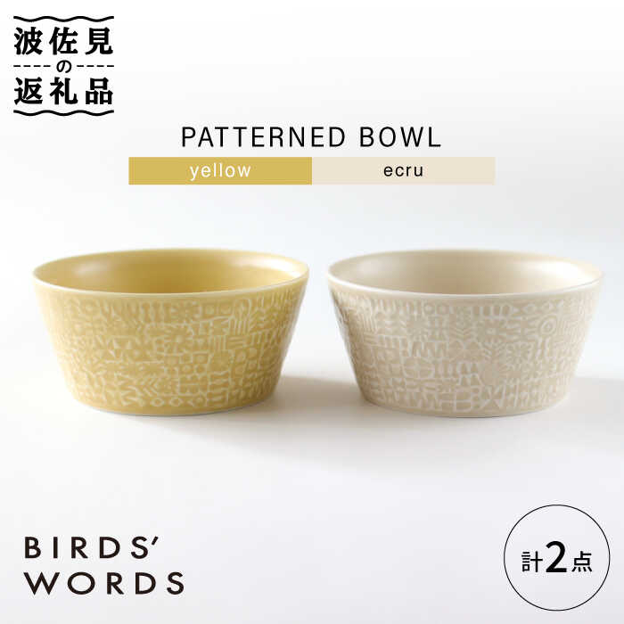 [波佐見焼]PATTERNED BOWL ペア 2点セット yellow + ecru[BIRDS' WORDS] [CF057]