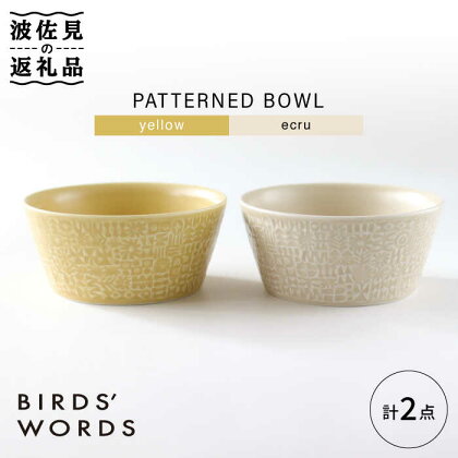 【波佐見焼】PATTERNED BOWL ペア 2点セット yellow + ecru【BIRDS’ WORDS】 [CF057]