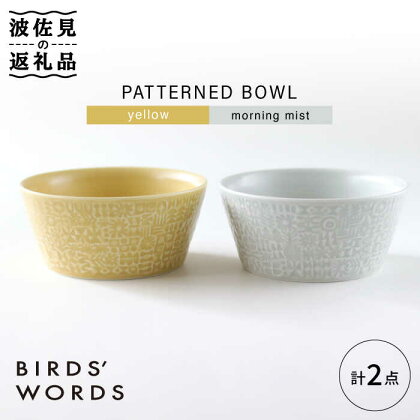 【波佐見焼】PATTERNED BOWL ペア 2点セット yellow + morning mist【BIRDS’ WORDS】 [CF059]