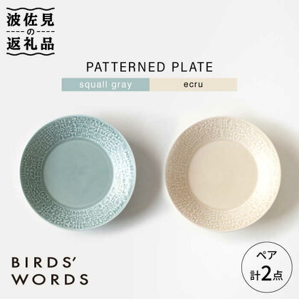 【波佐見焼】PATTERNED PLATE ペア 2色セット squall gray＋ecru【BIRDS' WORDS】 [CF060]