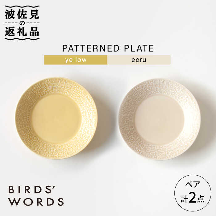 [波佐見焼]PATTERNED PLATE ペア 2色セット yellow+ecru[BIRDS' WORDS] [CF061]