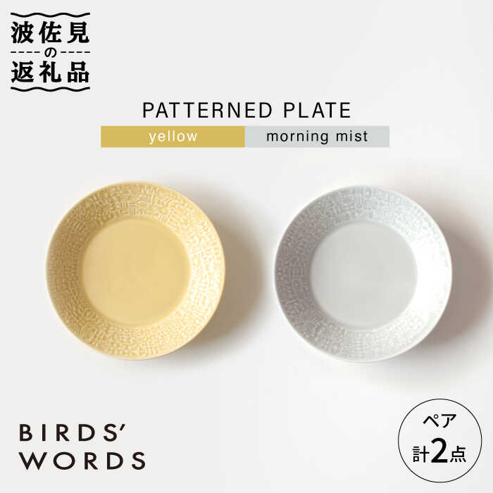 [波佐見焼]PATTERNED PLATE ペア 2色セット yellow+morning mist[BIRDS' WORDS] [CF062]