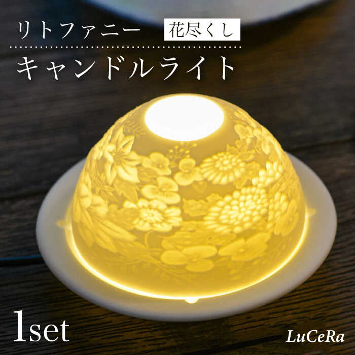 [波佐見焼]リトファニーキャンドルライト[花尽くし][ルセラ・ポーセリン] [CG03]