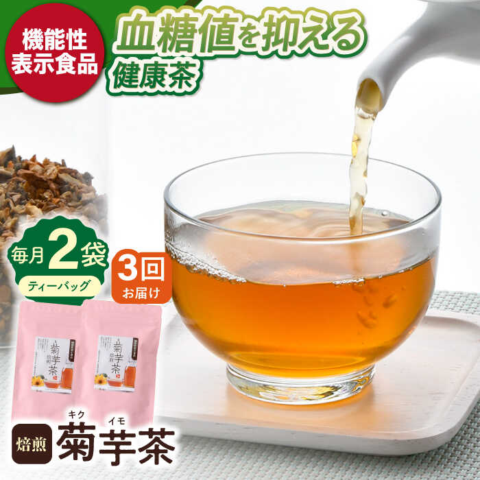 [全3回定期便][機能性表示食品]焙煎 菊芋茶 ティーバッグ 10個入 ×2袋[百笑会][DA27]