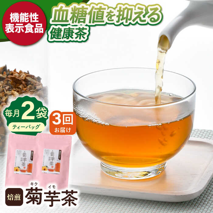 [全3回定期便][機能性表示食品]焙煎 菊芋茶 ティーバッグ 10個入 ×2袋[百笑会][DA27]