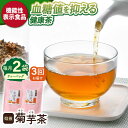 【ふるさと納税】【全3回定期便】【機能性表示食品】焙煎 菊芋茶 ティーバッグ 10個入 ×2袋【百笑会】[DA27]