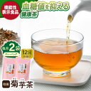 ■機能性表示食品・菊芋茶 「焙煎菊芋茶」は農家が有機菊芋を用いて消費者庁へ機能性表示食品の届け出した長崎県初の機能性表示食品です。有機栽培の菊芋を乾燥、丁寧に焙煎してティーパックに詰めた健康茶です。 焙煎菊芋茶の成分で「イヌリン」を多く含み、この成分が食後の血糖値の上昇を抑える機能があると報告されています。 ■こんな方におすすめ！ 血糖値の値を気にされているかた、特に糖尿病やその予備軍の方々に食後の血糖値の上昇を抑えて頂きたく愛飲して頂きたい。 機能性関与成分「イヌリン」を1日に750mg摂取することで食後の血糖値の上昇を抑える機能があります。 ■おいしい飲み方 （1）マグカップに焙煎菊芋茶ティーパック1つ入れて熱湯を300mlを注ぎ飲む。それを1日に2杯飲む。 （2）やかんに600mlの水を用意、焙煎菊芋茶ティーパック1つを入れて5分から8分煮だす。それを1日または2日に分けて飲む。 上記の飲み方で継続して焙煎菊芋茶を愛飲して頂く事で食後の血糖値の上昇を抑え、健康寿命を延ばして頂きたい。 ■うれしいお声、多数いただいています！ 焙煎菊芋茶をご愛飲されているお客様より、血糖値の数値が下がった、ヘモグロビンの数値が下がった、薬を辞められたなど多くの声が寄せられています。 ■安心安全・百笑会の野菜 百笑会は、安心・安全な野菜の栽培（有機認証の取れた畑で農薬や化学肥料一切使わない）、またその野菜を使った無添加の農産物加工食品の販売を行っています。 今回は、有機栽培の菊芋を100％と使用した無添加の焙煎菊芋茶を商品化。 普段の食生活と適度な運動をしながら焙煎菊芋茶愛飲して頂き、病院に行かず、健康寿命を延ばして頂きたい。その一心でこの商品を作りました。 是非、ご自身の体、大切な方々への贈り物としてご利用下さい。 下記内容を1ヶ月に1回、計12回お届けします。 【内容量】 焙煎菊芋茶（ティーバッグ10個入）×2袋 【賞味期限】発送から11ヶ月 【消費期限】発送から11ヶ月 【原料原産地】 波佐見産の有機菊芋100％使用 【対応機器】 電子レンジ- / オーブン- / 食器洗浄機- #/加工品/その他/ 地場産品基準該当理由 波佐見町産の菊芋を100%使用して作ったお茶■機能性表示食品・菊芋茶 「焙煎菊芋茶」は農家が有機菊芋を用いて消費者庁へ機能性表示食品の届け出した長崎県初の機能性表示食品です。有機栽培の菊芋を乾燥、丁寧に焙煎してティーパックに詰めた健康茶です。 焙煎菊芋茶の成分で「イヌリン」を多く含み、この成分が食後の血糖値の上昇を抑える機能があると報告されています。 ■こんな方におすすめ！ 血糖値の値を気にされているかた、特に糖尿病やその予備軍の方々に食後の血糖値の上昇を抑えて頂きたく愛飲して頂きたい。 機能性関与成分「イヌリン」を1日に750mg摂取することで食後の血糖値の上昇を抑える機能があります。 ■おいしい飲み方 （1）マグカップに焙煎菊芋茶ティーパック1つ入れて熱湯を300mlを注ぎ飲む。それを1日に2杯飲む。 （2）やかんに600mlの水を用意、焙煎菊芋茶ティーパック1つを入れて5分から8分煮だす。それを1日または2日に分けて飲む。 上記の飲み方で継続して焙煎菊芋茶を愛飲して頂く事で食後の血糖値の上昇を抑え、健康寿命を延ばして頂きたい。 ■うれしいお声、多数いただいています！ 焙煎菊芋茶をご愛飲されているお客様より、血糖値の数値が下がった、ヘモグロビンの数値が下がった、薬を辞められたなど多くの声が寄せられています。 ■安心安全・百笑会の野菜 百笑会は、安心・安全な野菜の栽培（有機認証の取れた畑で農薬や化学肥料一切使わない）、またその野菜を使った無添加の農産物加工食品の販売を行っています。 今回は、有機栽培の菊芋を100％と使用した無添加の焙煎菊芋茶を商品化。 普段の食生活と適度な運動をしながら焙煎菊芋茶愛飲して頂き、病院に行かず、健康寿命を延ばして頂きたい。その一心でこの商品を作りました。 是非、ご自身の体、大切な方々への贈り物としてご利用下さい。 地場産品基準該当理由 波佐見町産の菊芋を100%使用して作ったお茶 商品説明 名称【全12回定期便】【機能性表示食品】焙煎 菊芋茶 ティーバッグ 10個入 ×2袋【百笑会】 内容量下記内容を1ヶ月に1回、計12回お届けします。 【内容量】 焙煎菊芋茶（ティーバッグ10個入）×2袋 原料原産地波佐見産の有機菊芋100％使用 賞味期限発送から11ヶ月 消費期限発送から11ヶ月 アレルギー表示アレルギーなし食品 配送方法常温 配送期日初回発送は入金確認後1ヶ月以内に発送します。 次回以降は3〜4週間の間隔をもって発送いたします。 提供事業者 百笑会プラス #/加工品/その他/