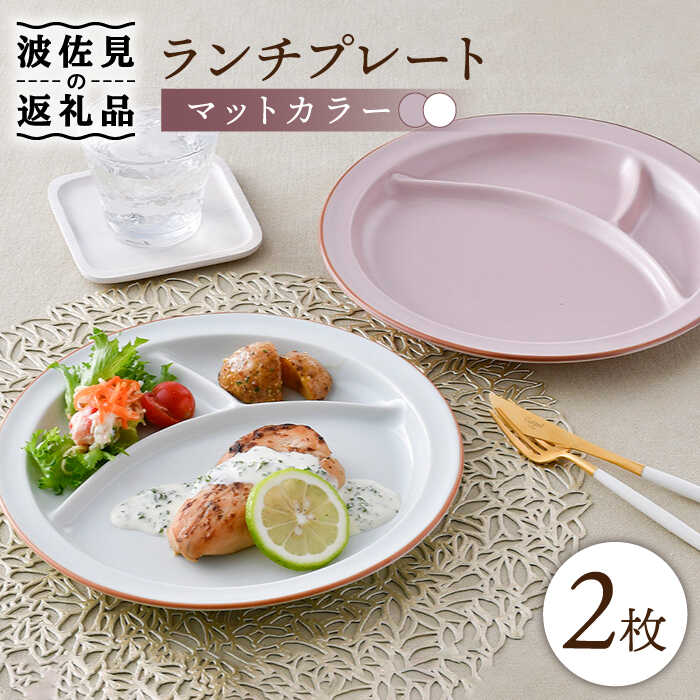 楽天市場】波佐見焼(ランチプレート・仕切り皿|食器):食器 楽天市場】波佐見焼(ランチプレート・仕切り皿|食器):食器
