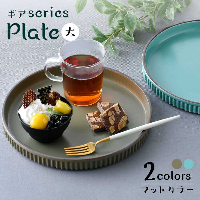 [波佐見焼][ギアシリーズ]マットカラープレート(大)2枚セット(青磁・カーキ)食器 皿[大新窯] [DC124]