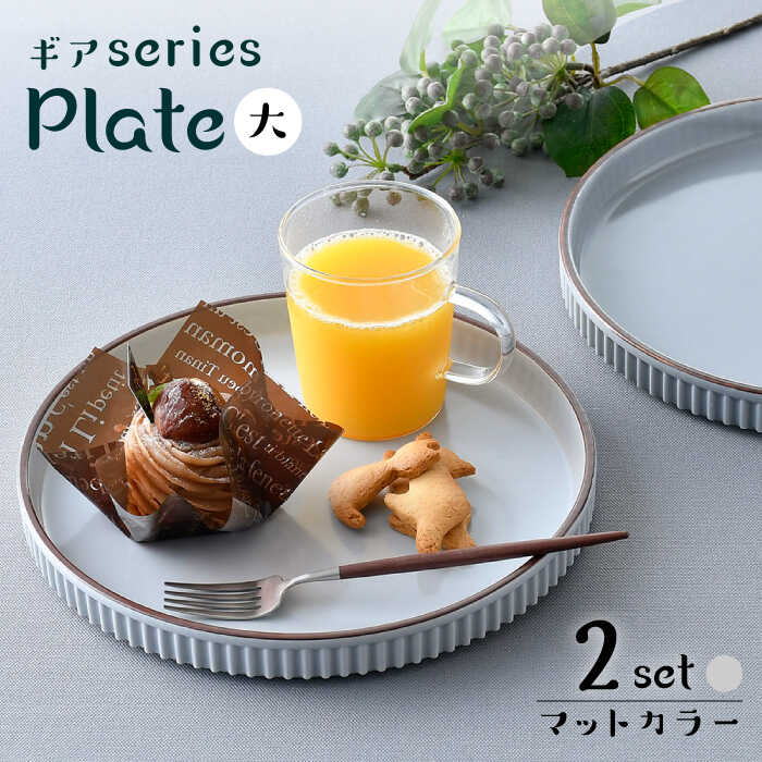 【ふるさと納税】【波佐見焼】【ギアシリーズ】マットカラープレート（大）2枚セット（グレー2枚）食器 皿【大新窯】 [DC126]