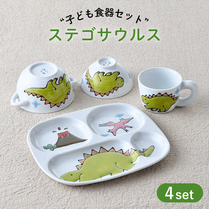 [波佐見焼]子ども食器 4点セット「ステゴサウルス」食器 皿[大新窯] [DC132]