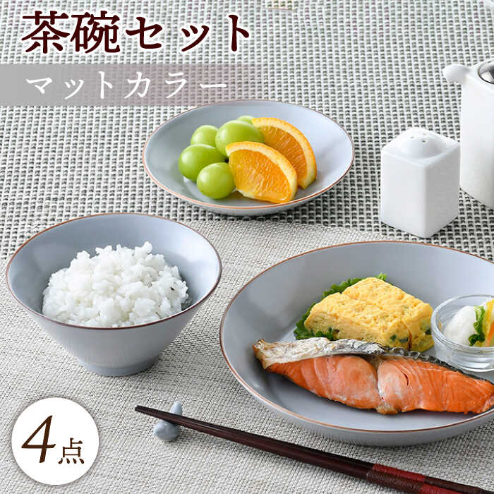 [波佐見焼]マットカラー茶碗セット(グレー)食器 皿[大新窯] [DC135]