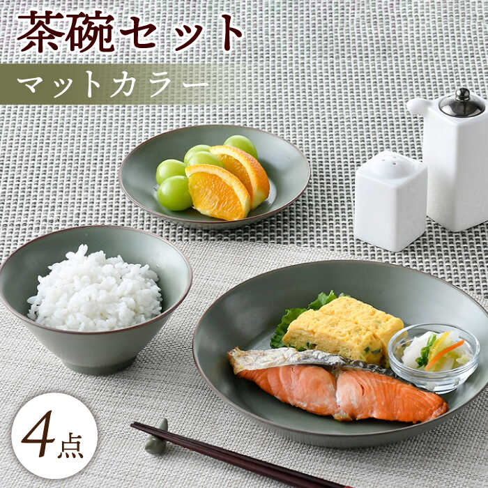 [波佐見焼]マットカラー茶碗セット(カーキ)食器 皿[大新窯] [DC139]