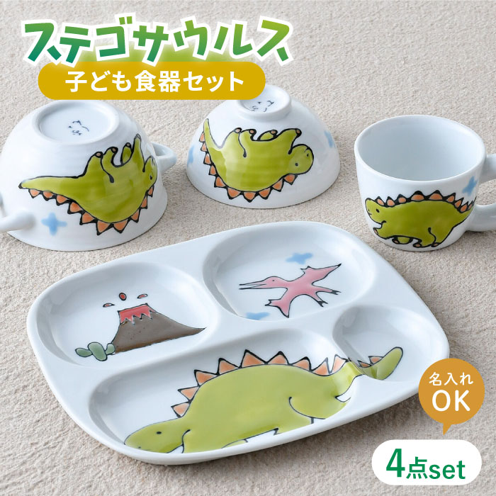 【ふるさと納税】【波佐見焼】【名前入り】子ども食器 4点セット「ステゴサウルス」食器 皿【大新窯】[DC144]