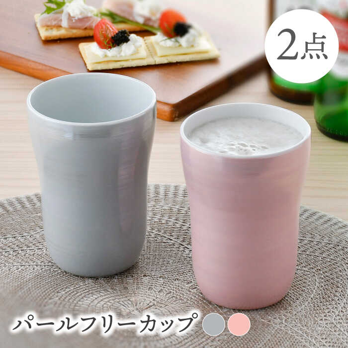 【ふるさと納税】【波佐見焼】パールフリーカップ（グレー・ピンク）食器【大新窯】[DC149]