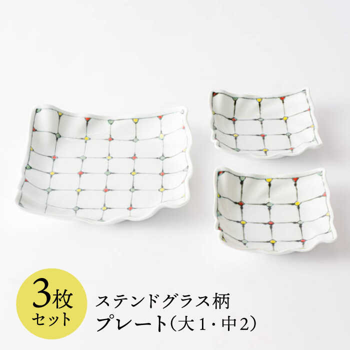 【ふるさと納税】【波佐見焼】ステンドグラス柄 プレート 3枚セット 食器 皿 【大新窯】 [DC42]