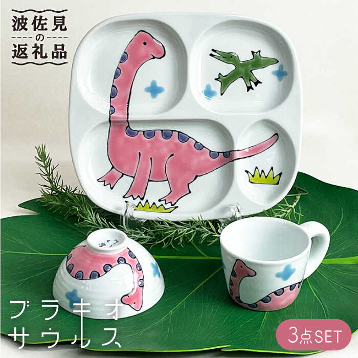【ふるさと納税】【波佐見焼】子ども食器 3点セット「ブラキオサウルス」 プレート ・ミニ マグカップ・茶椀 食器 皿 【大新窯】 [DC80]のサムネイル