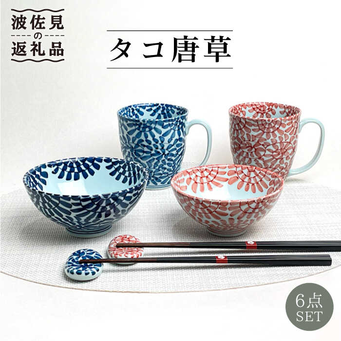 [波佐見焼]タコ唐草 夫婦 茶碗・ペア マグカップ・箸置き 青と赤 6個セット 食器 皿 [大新窯] [DC84]