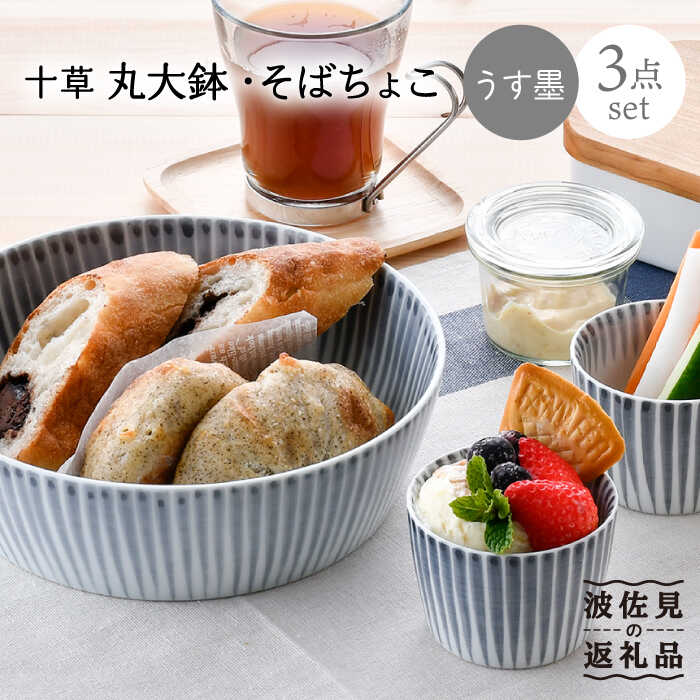 【ふるさと納税】【波佐見焼】十草 丸 大鉢 1点 そばちょこ 2点（うす墨色） 食器 皿 【大新窯】 [DC89]