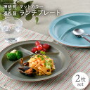 24位! 口コミ数「8件」評価「4.63」【波佐見焼】マットカラー ランチ プレート 2枚セット 食器 皿 【大新窯】 [DC94]